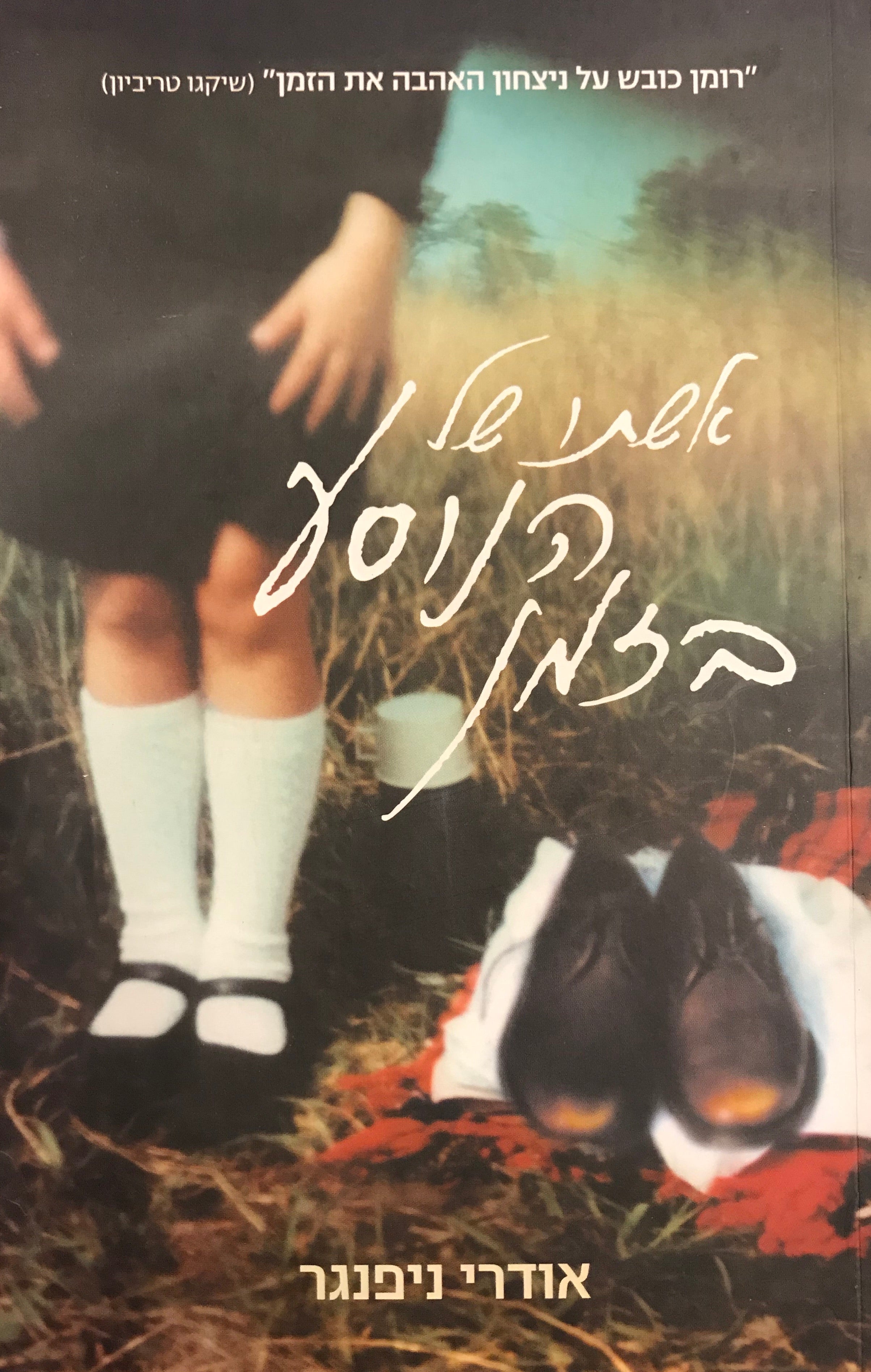 אשתו של הנוסע בזמן