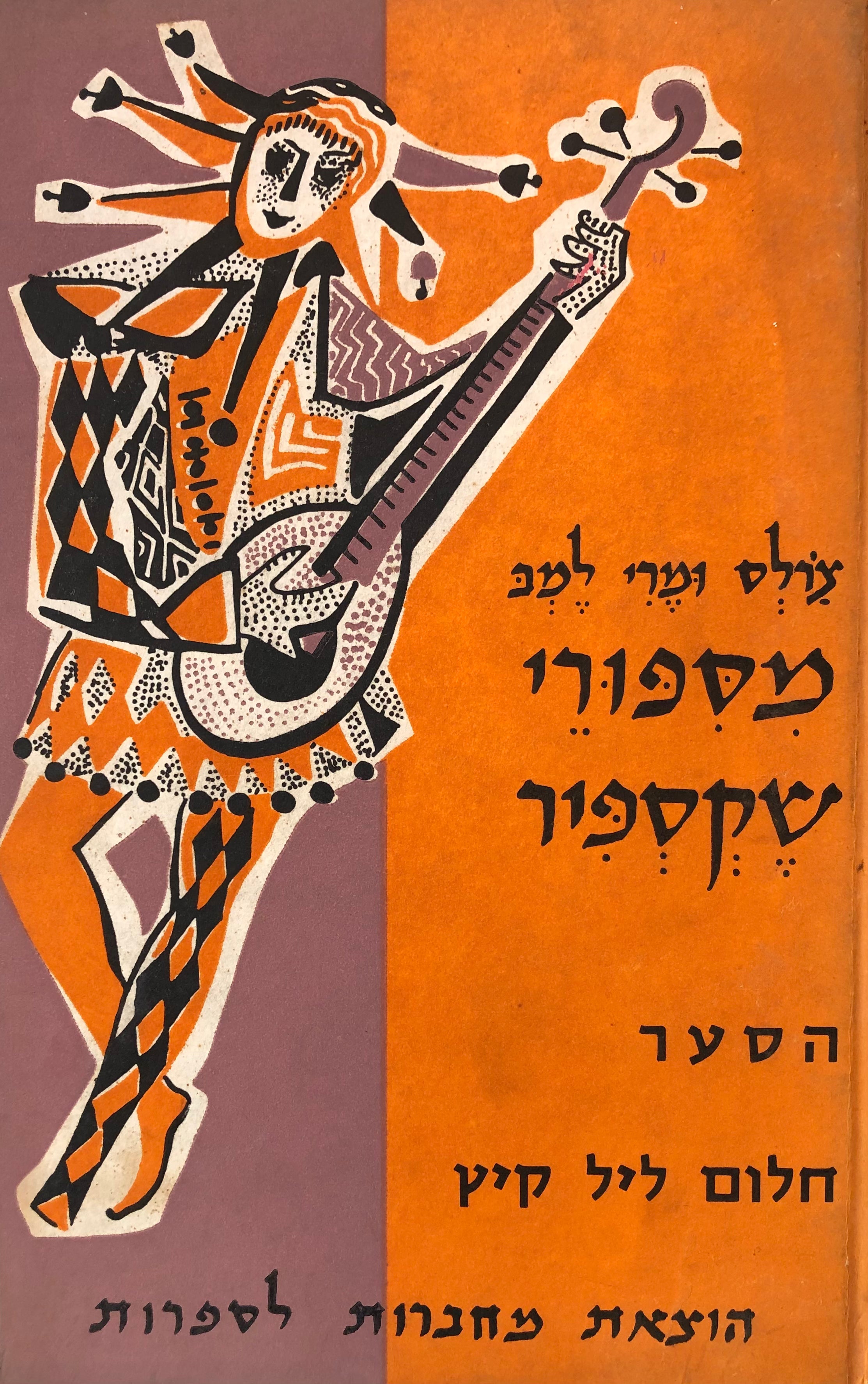 מספורי שקספיר: הסער ; חלום ליל קיץ / תרגום אהרן אמיר