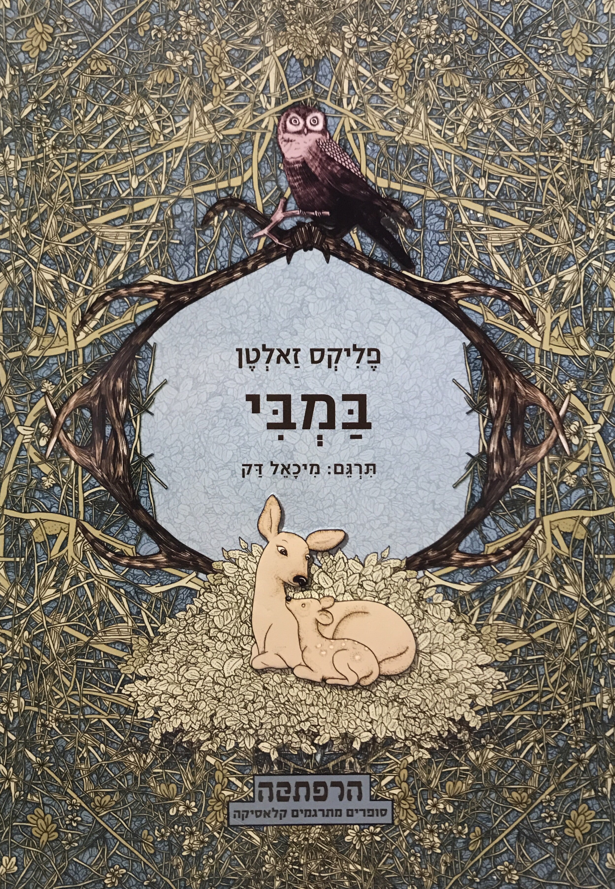 במבי / תרגום מיכאל דק
