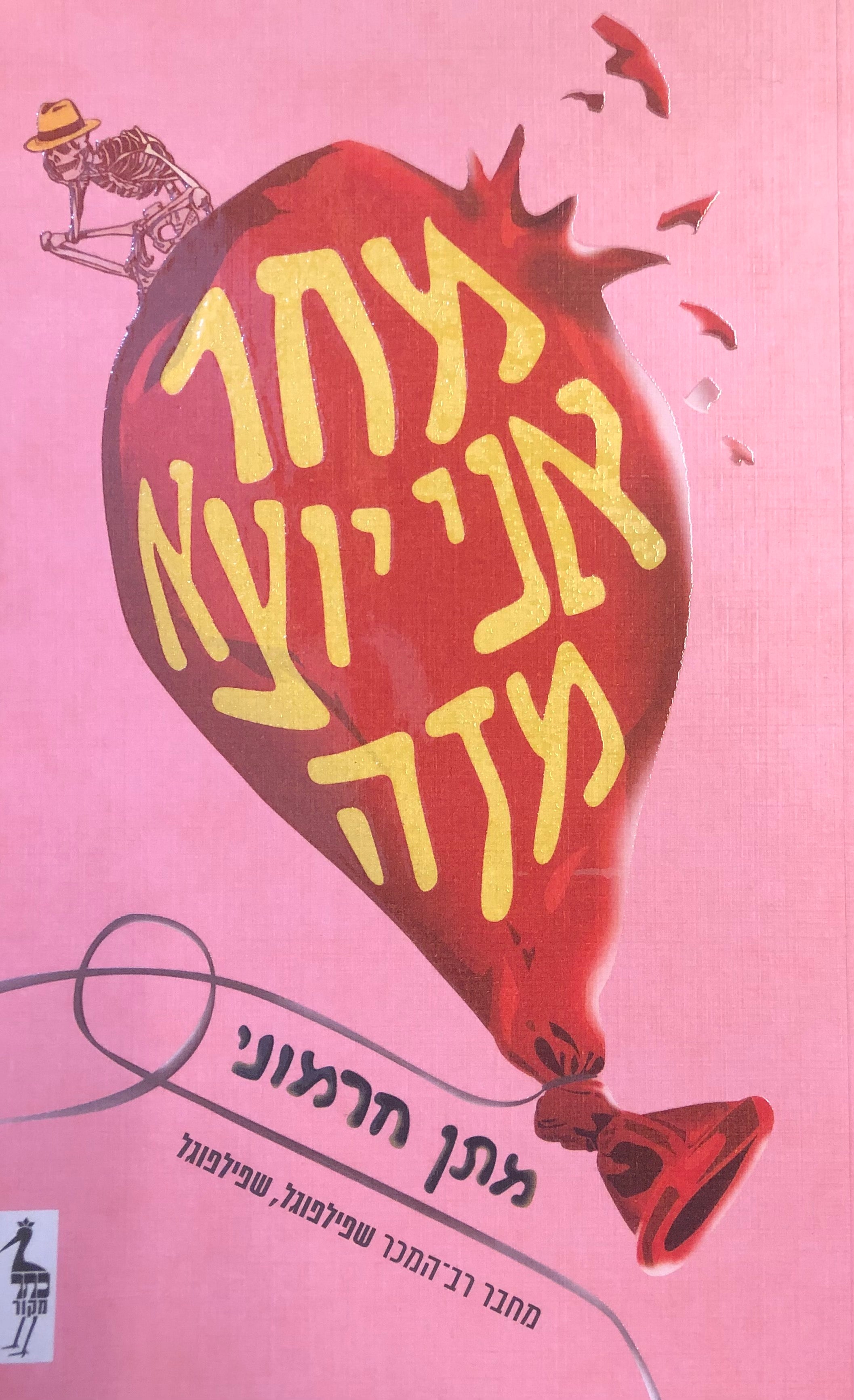 מחר אני יוצא מזה