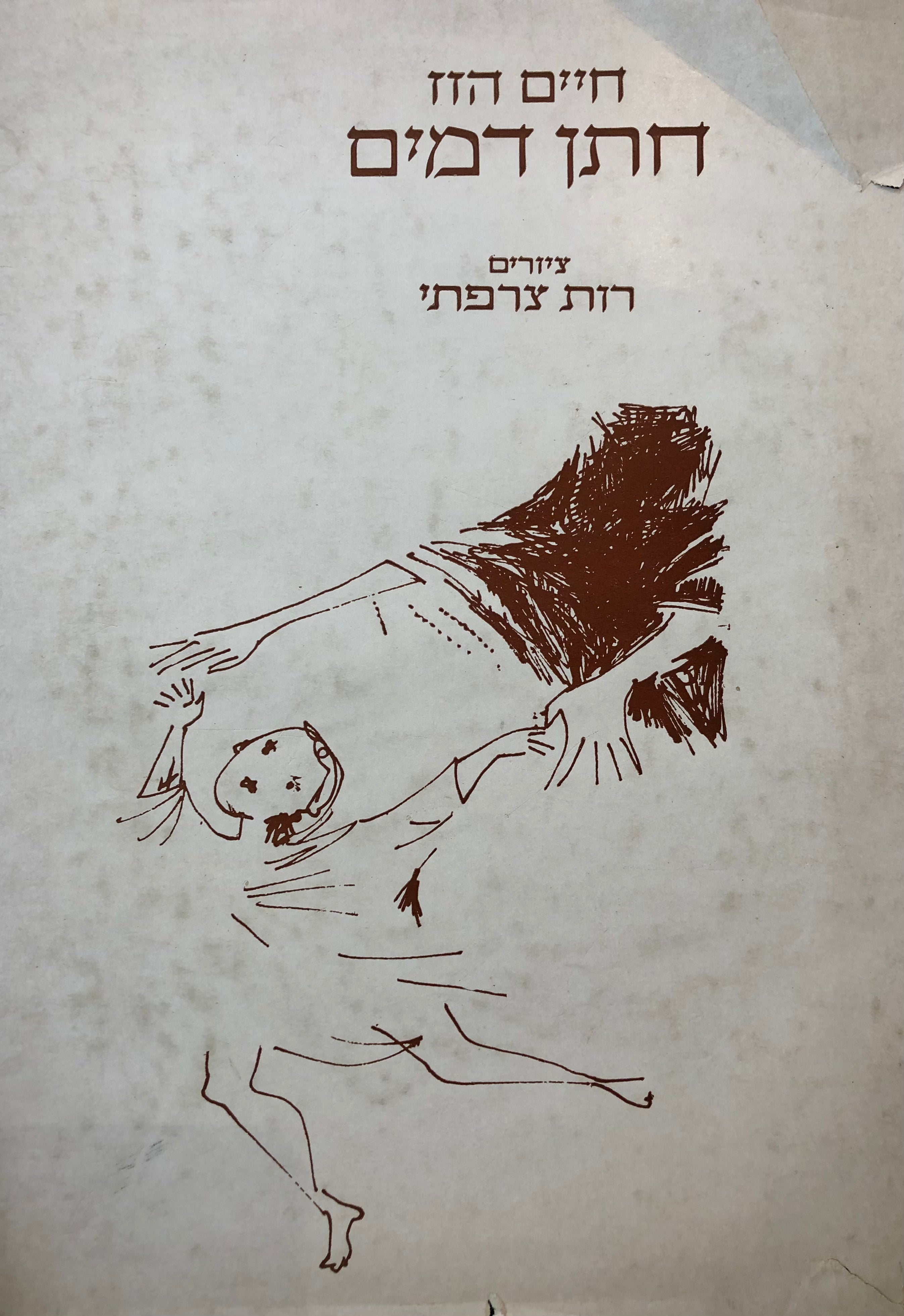 חתן דמים / ציורים: רות צרפתי / מהדורה אלבומית ביבליופילית מוגבלת, ממוספרת וחתומה ע"י הזז וצרפתי