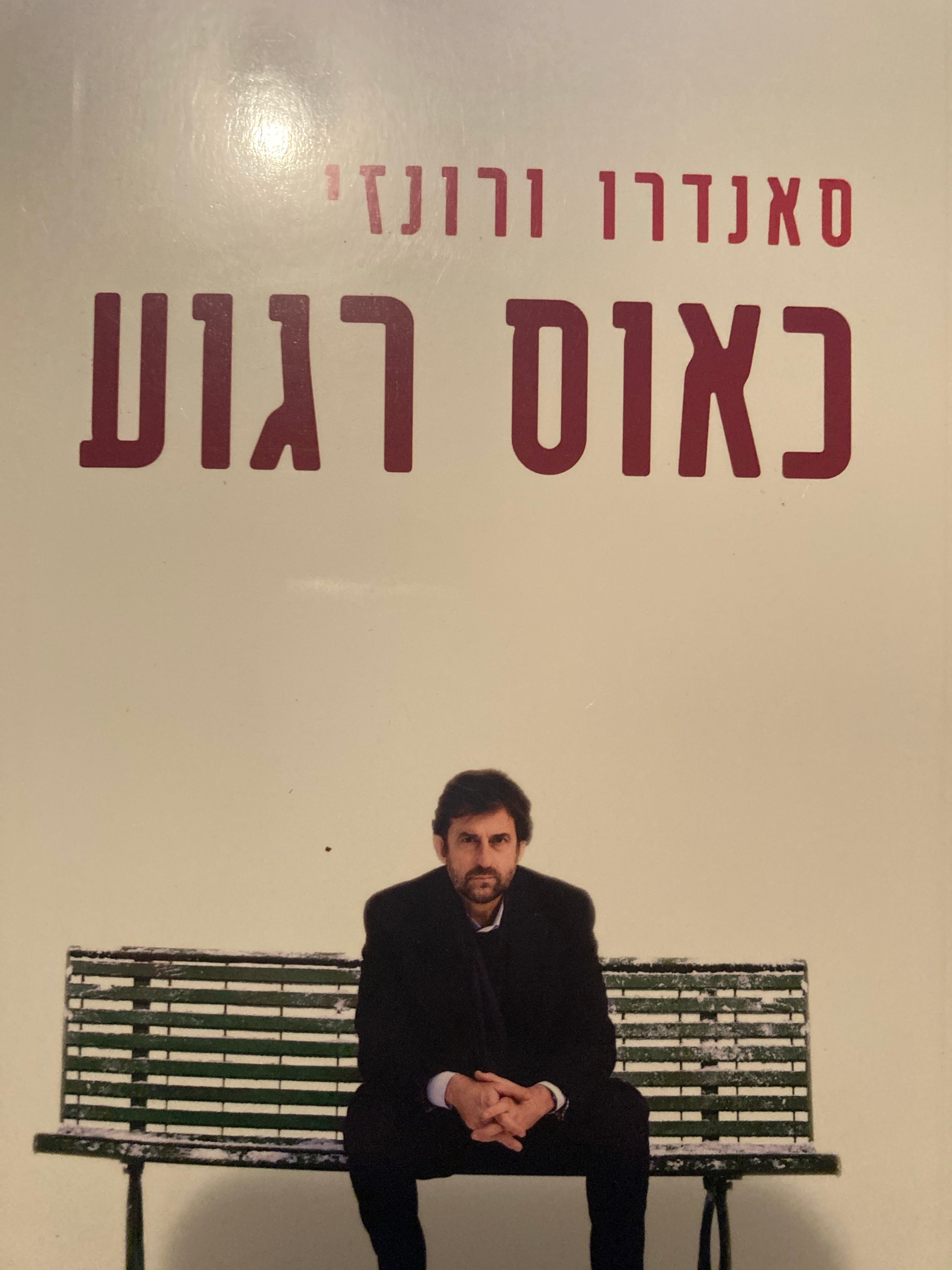 כאוס רגוע