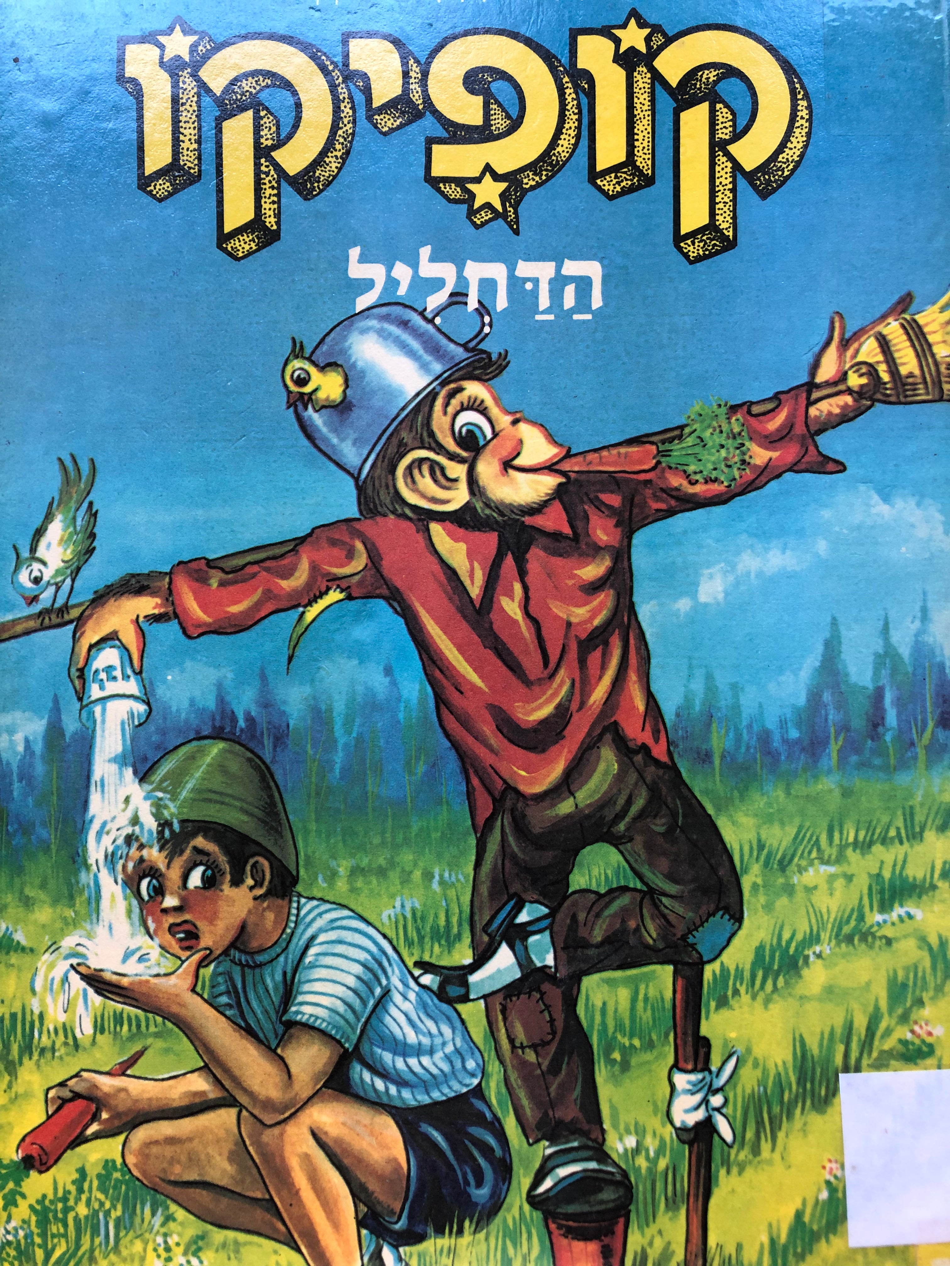 קופיקו הדחליל / ציורים: אריה מושקוביץ
