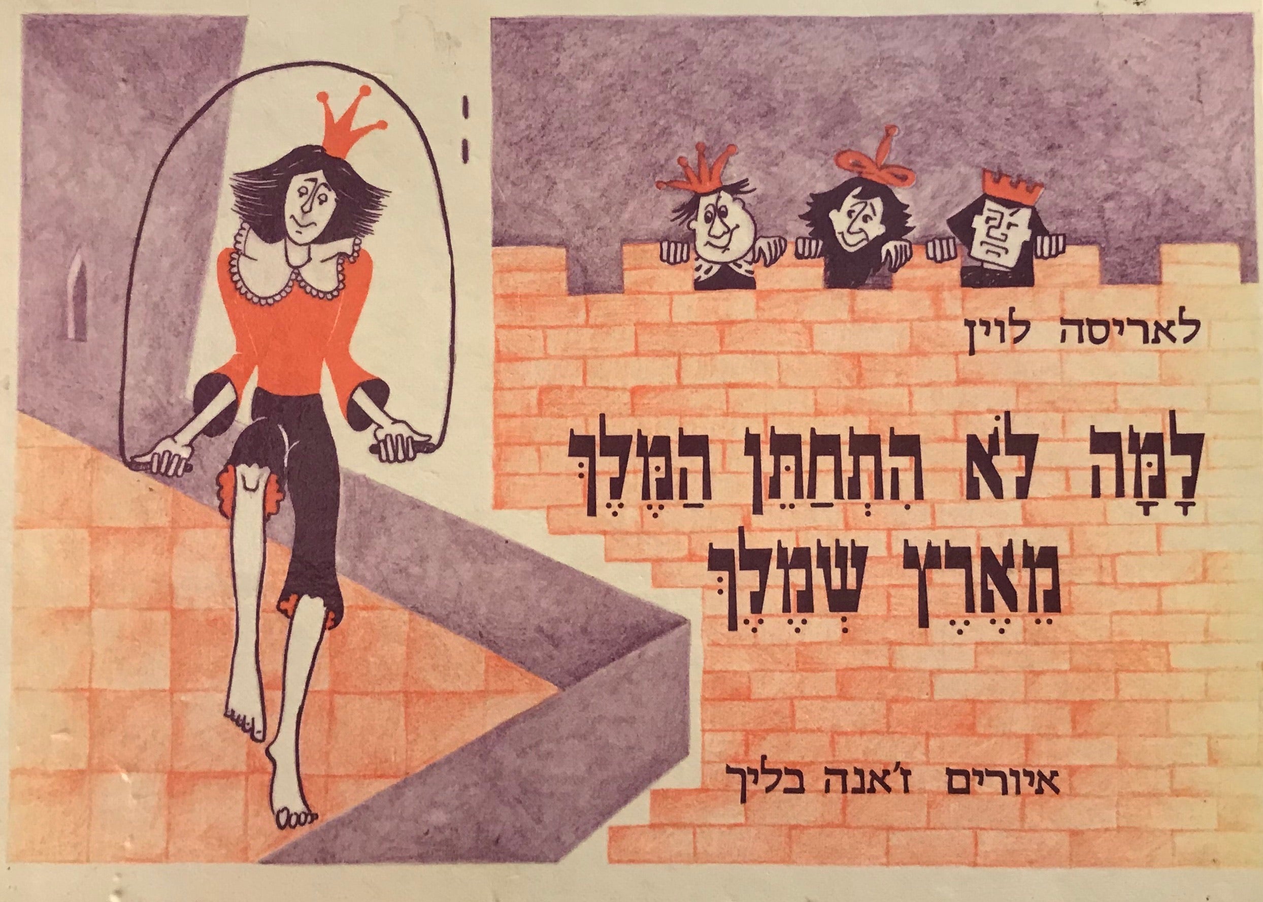 למה לא התחתן המלך מארץ שמלך