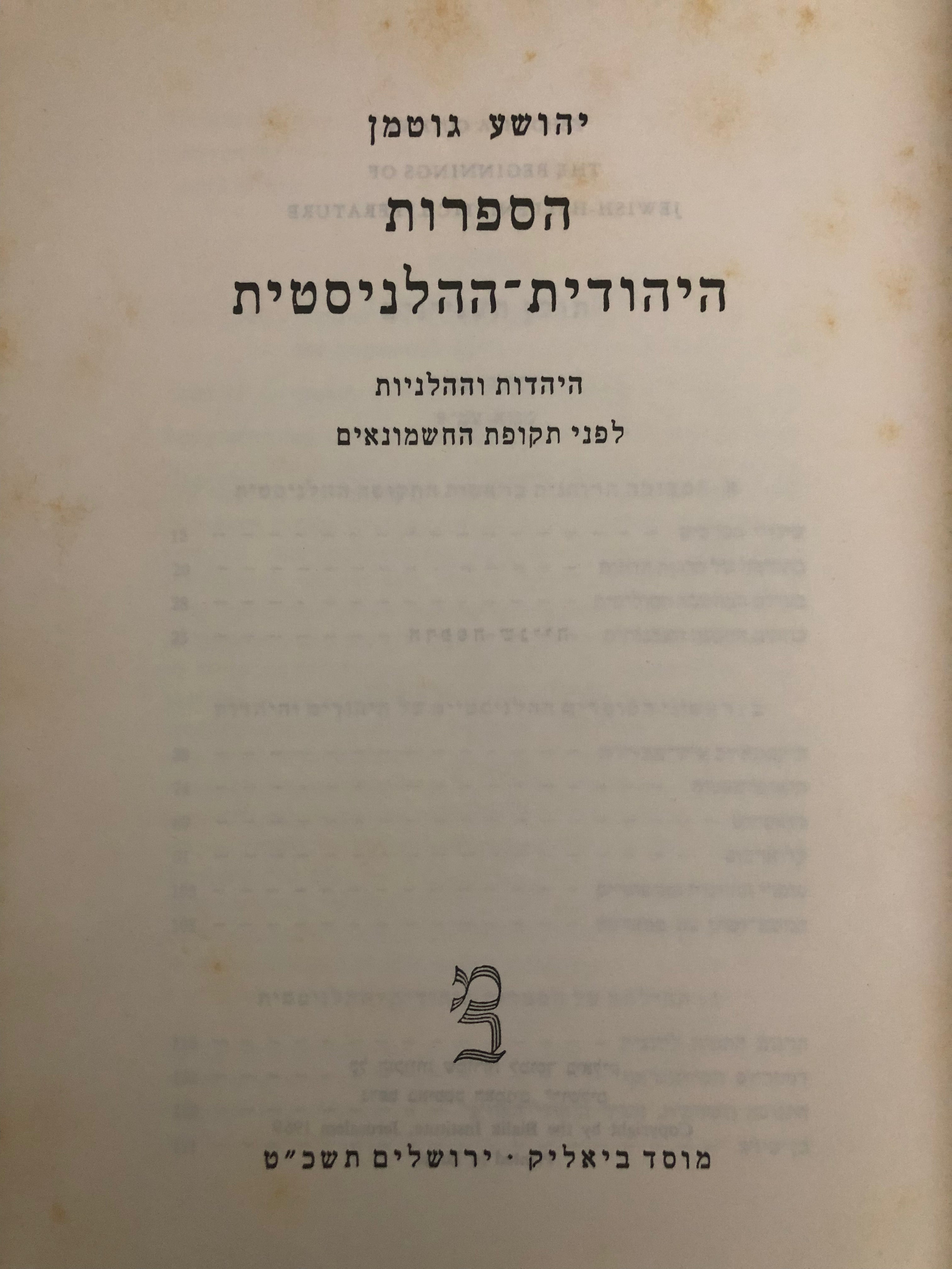 הספרות היהודית ההלניסטית / בשני כרכים