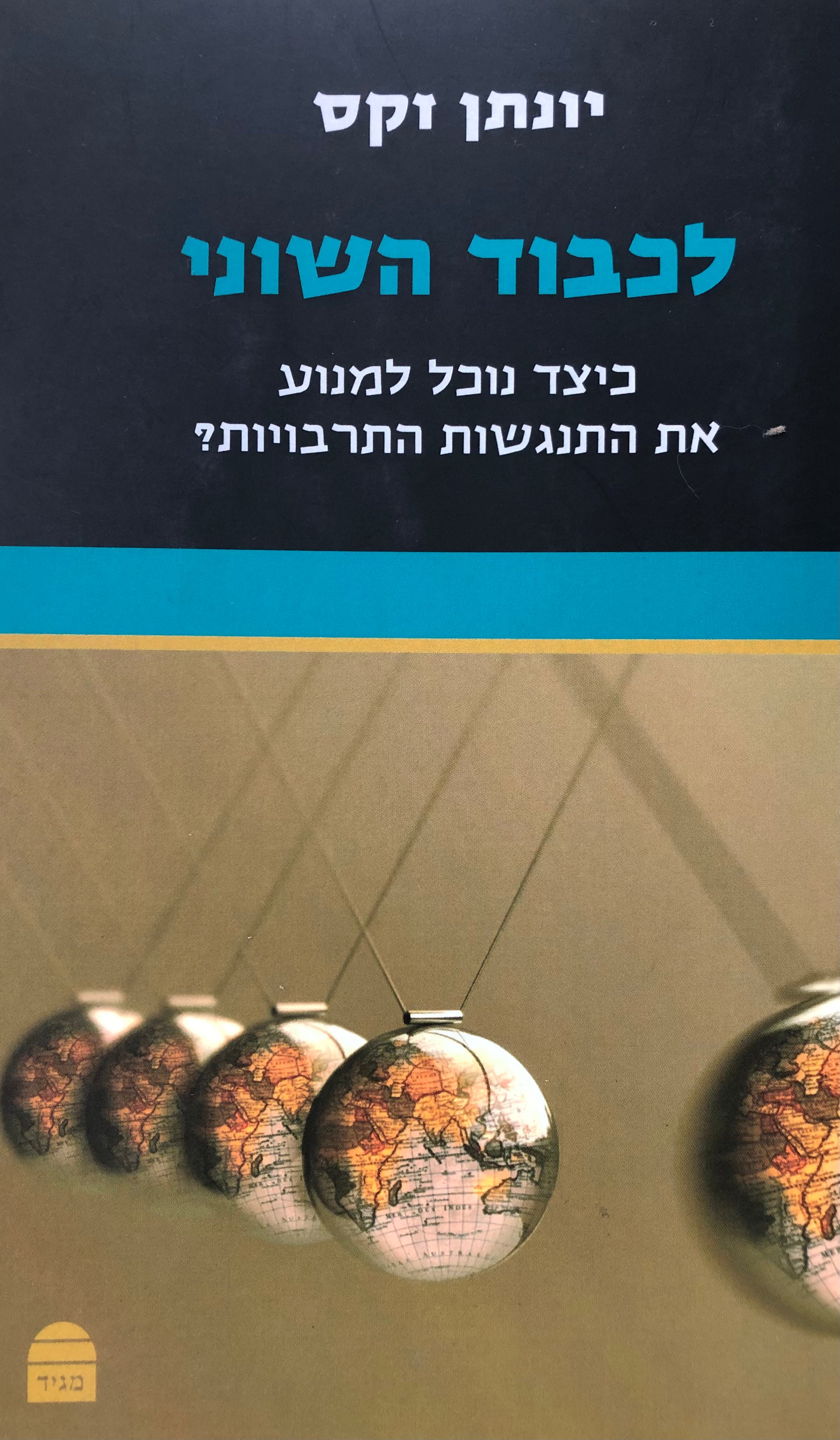 לכבוד השוני / כיצד נוכל למנוע את התנגשות התרבויות?