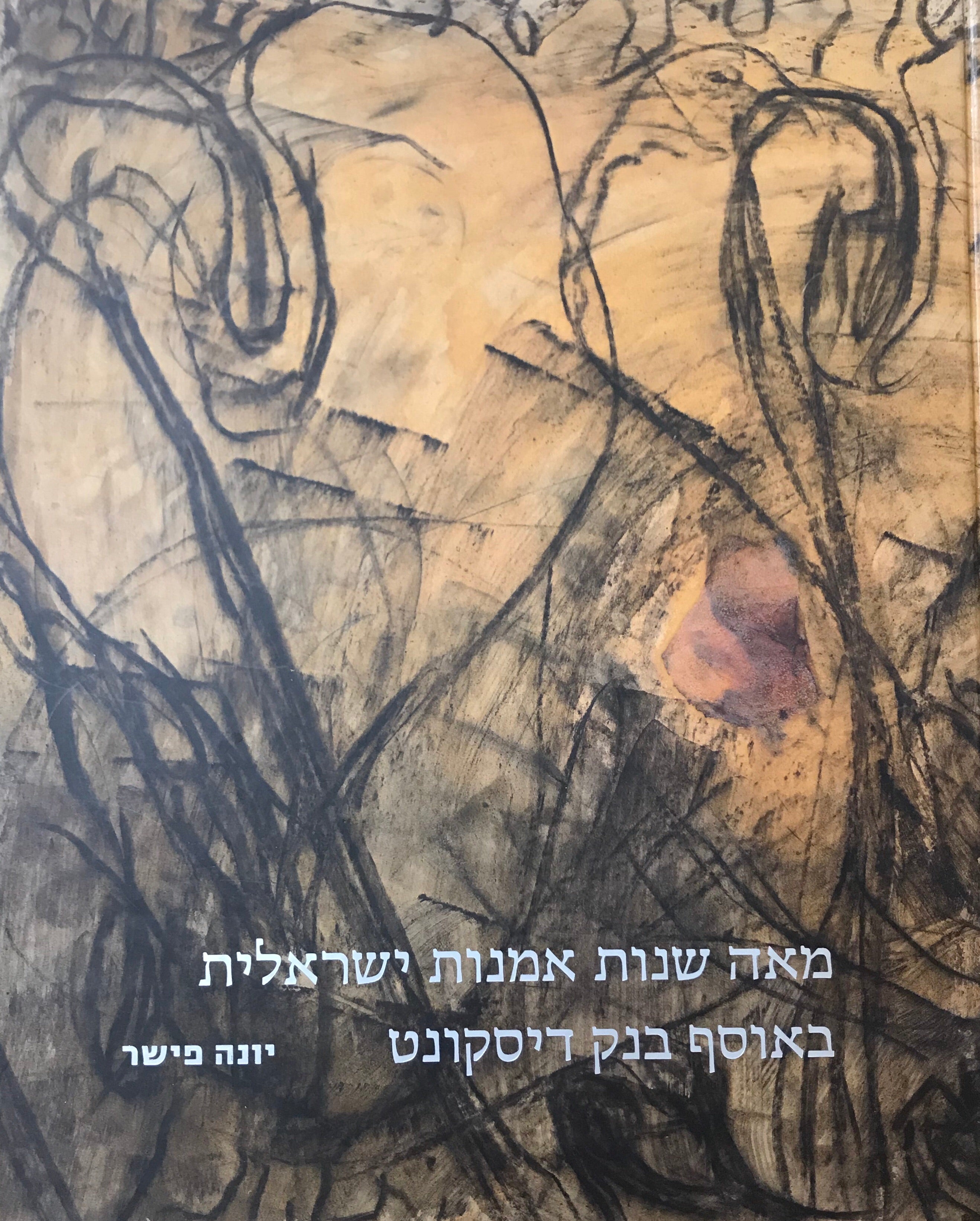 מאה שנות אמנות ישראלית באוסף בנק דיסקונט