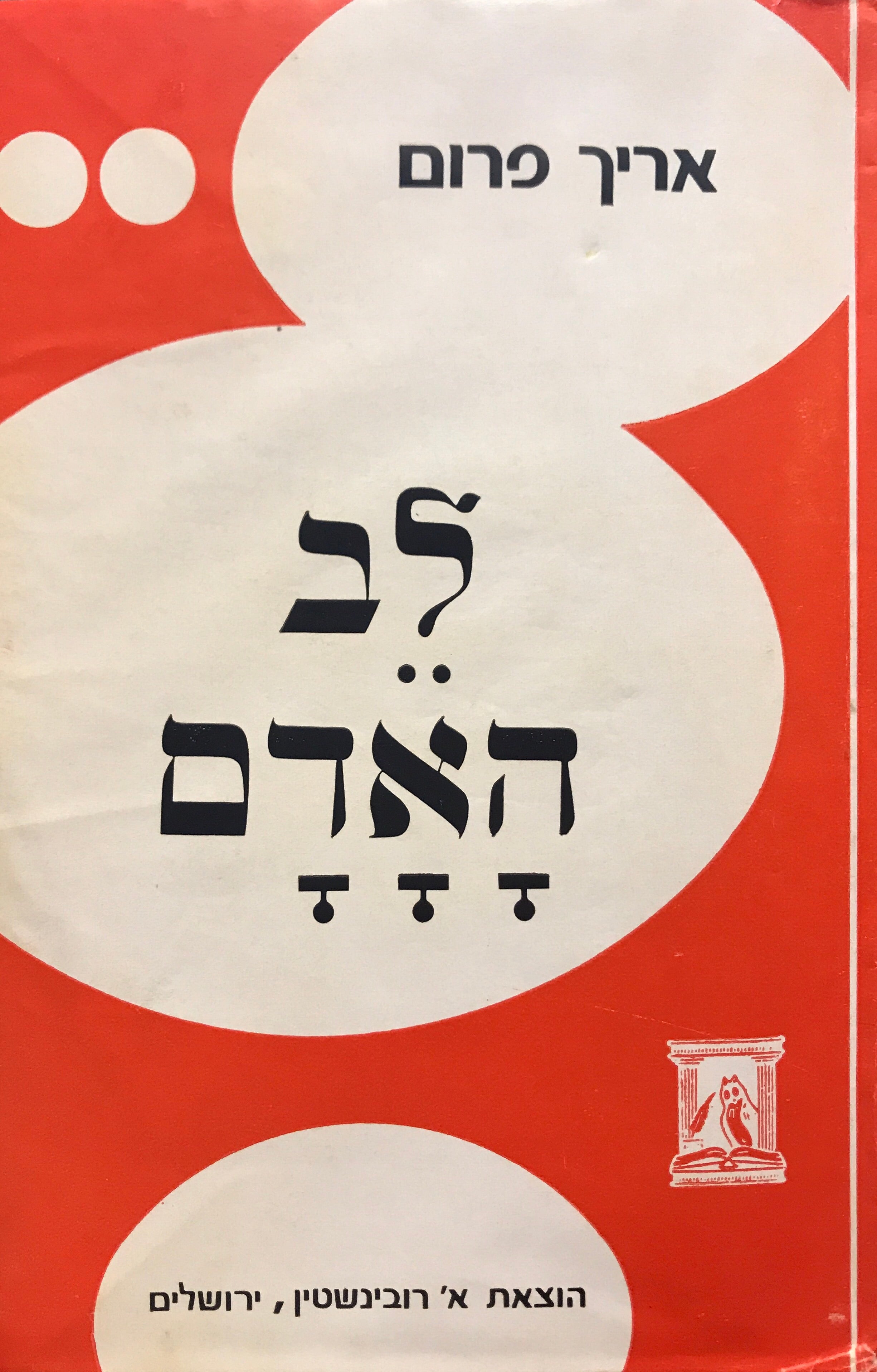 לב האדם