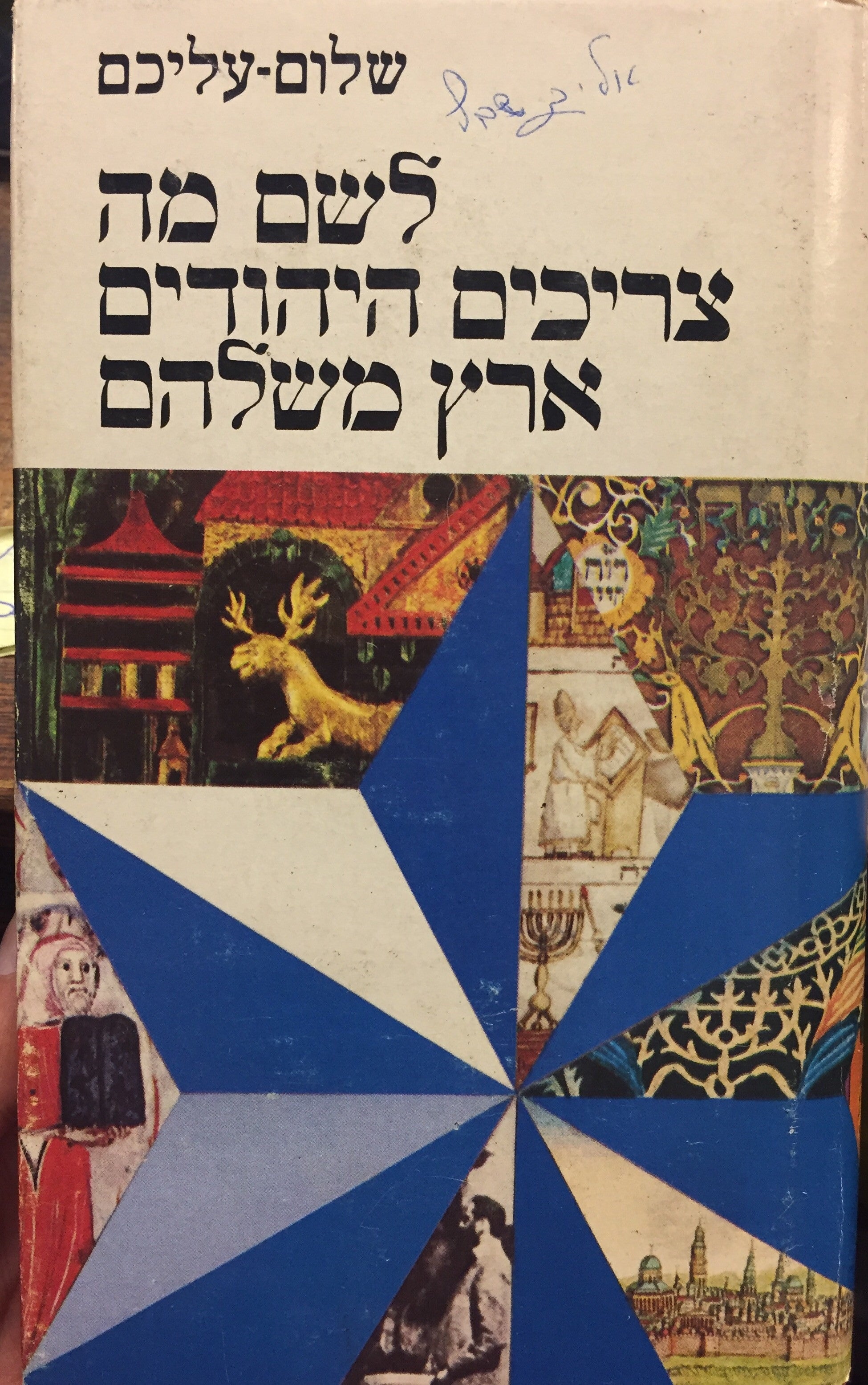 לשם מה צריכים היהודים ארץ משלהם