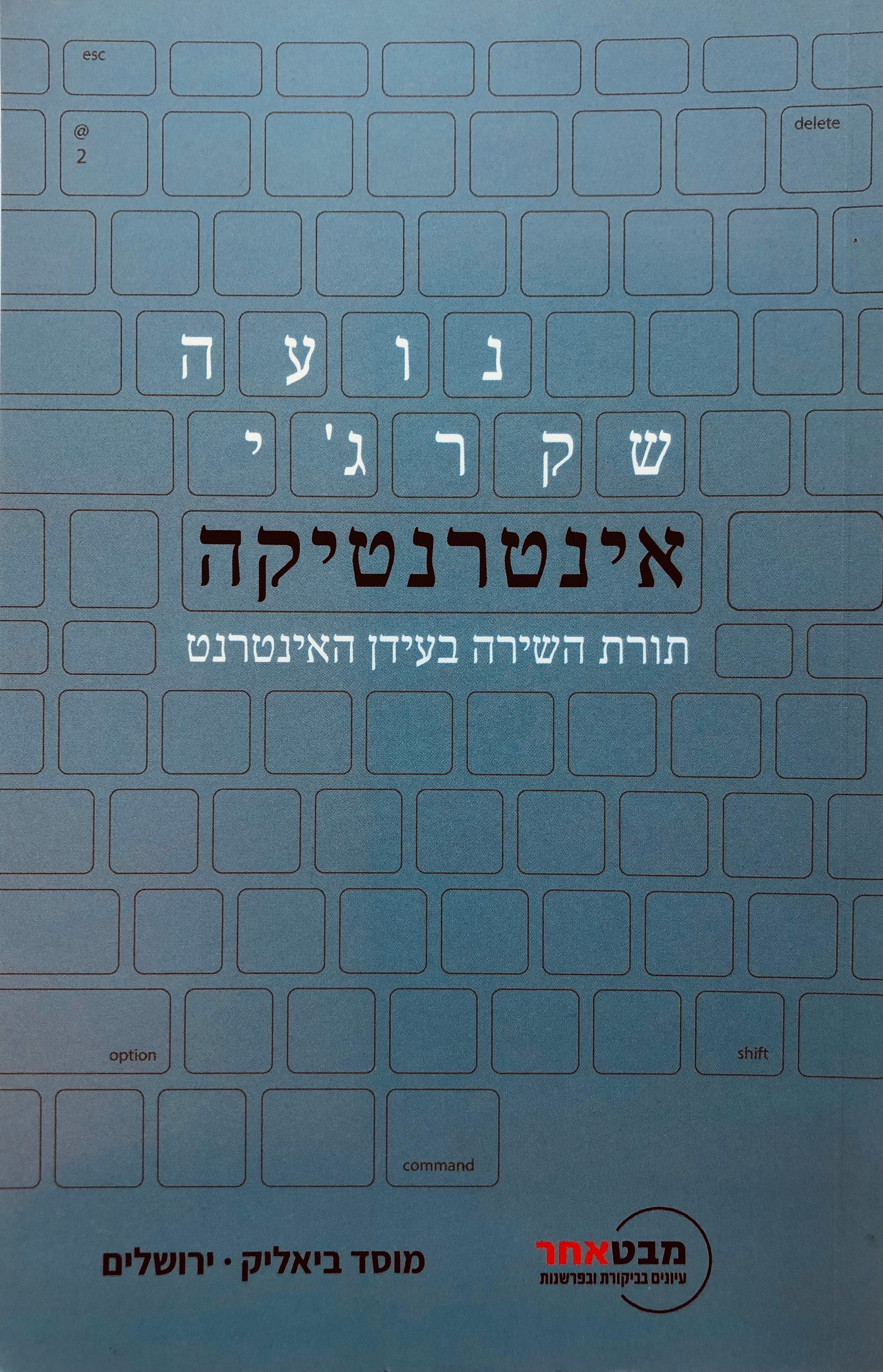 אינטרנטיקה/ תורת השירה בעידן האינטרנט