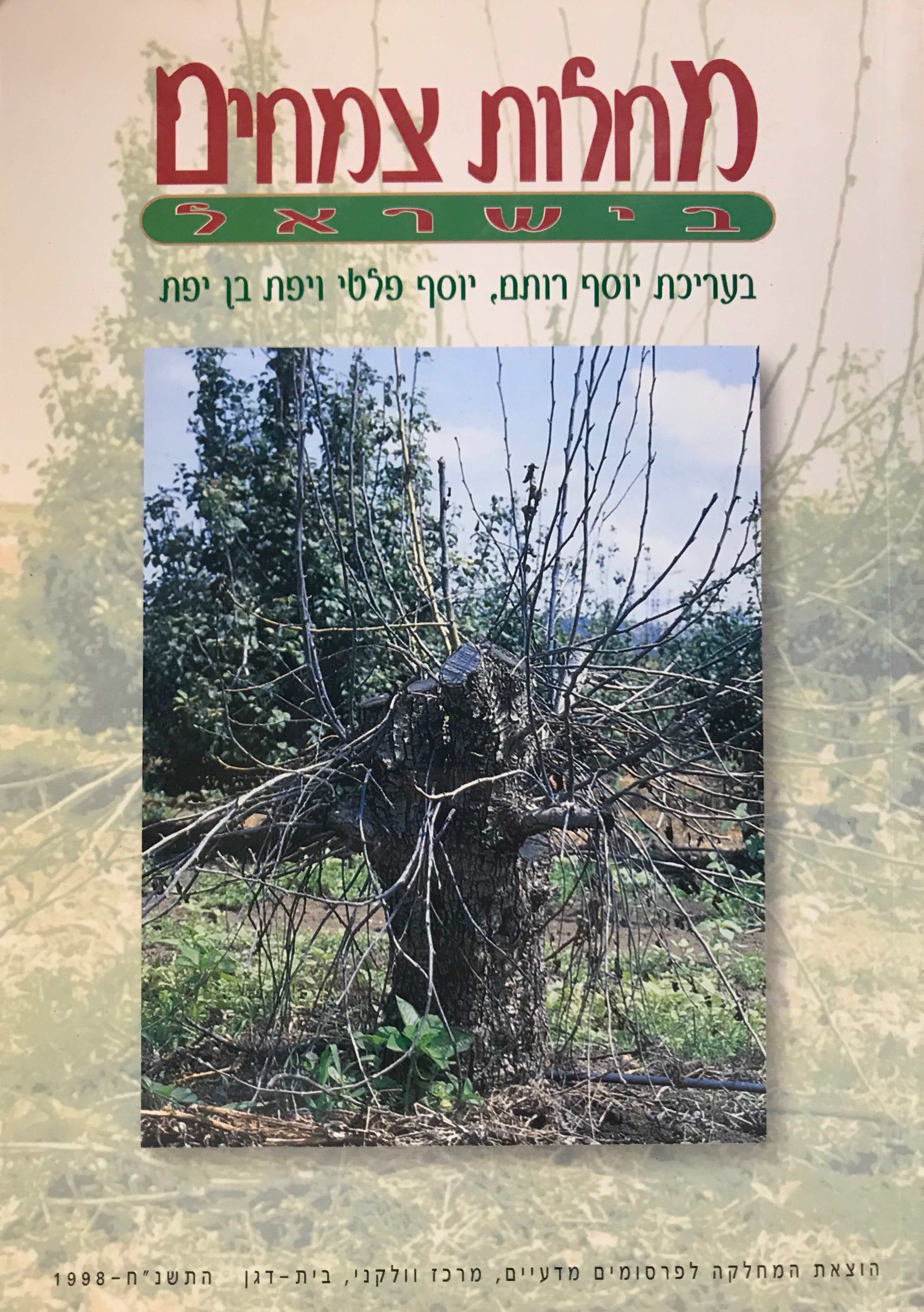 מחלות צמחים בישראל