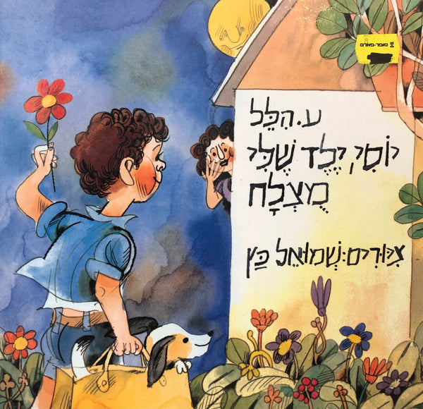 יוסי ילד שלי / ע. הלל - האחים גרין