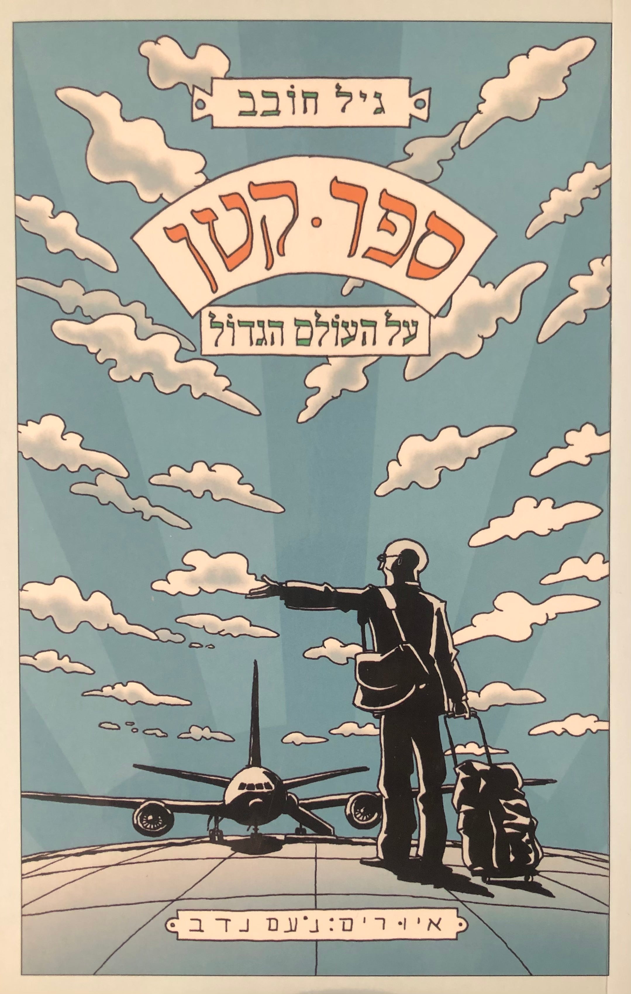 ספר קטן על העולם הגדול / איורים מאת נעם נדב