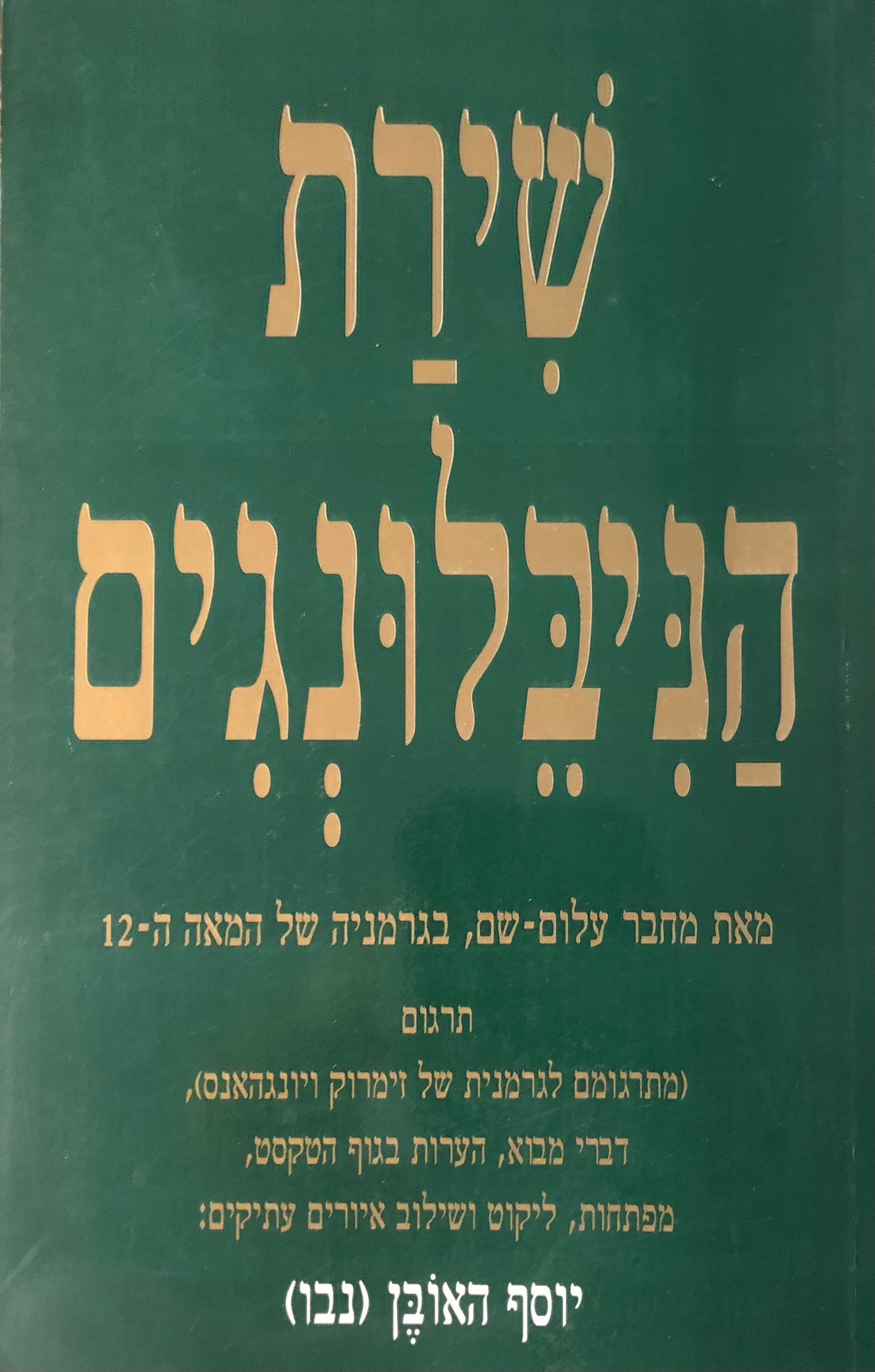 שירת הניבלונגים / מתרגומם לגרמנית של זימרוק ויונהאנס