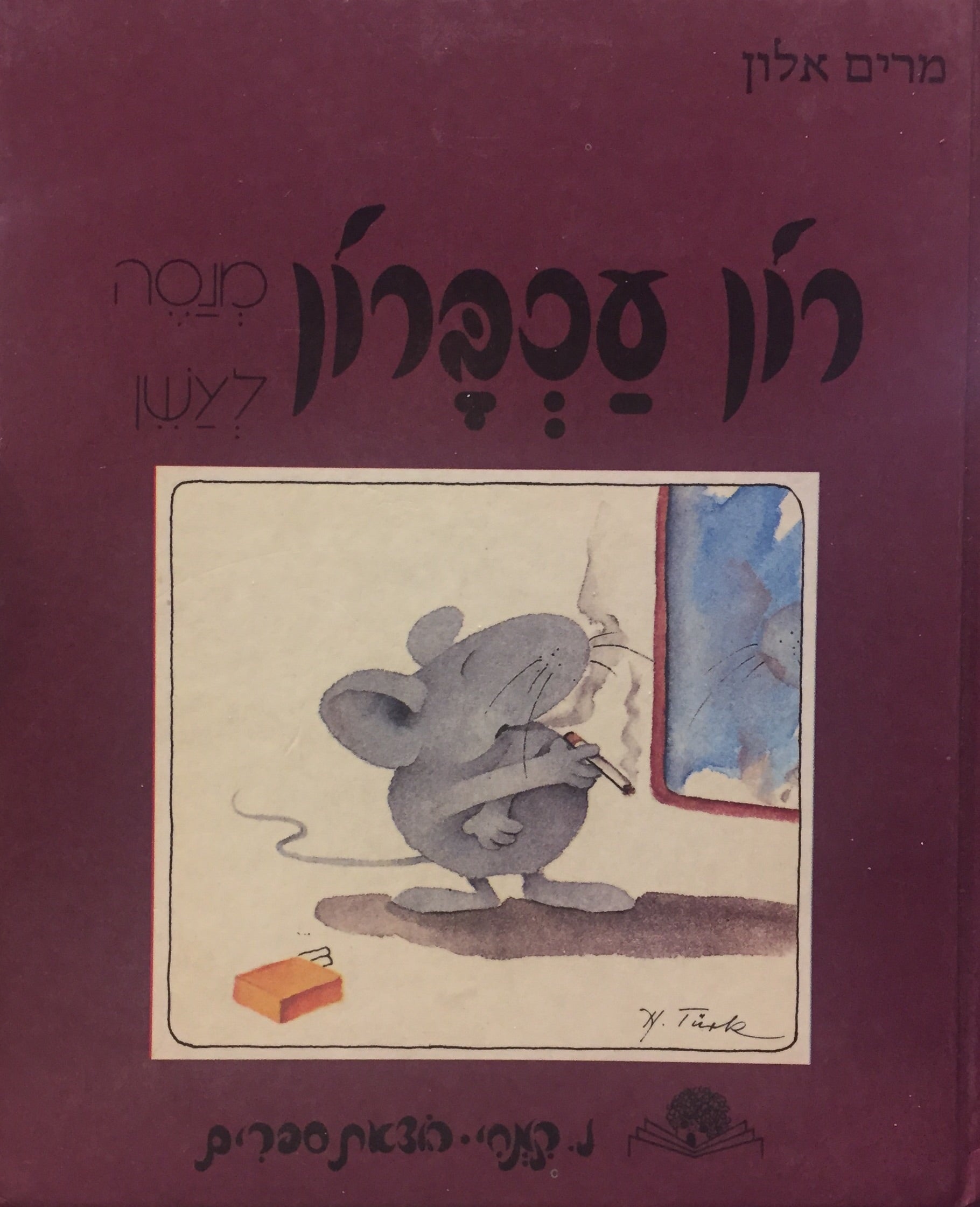רון עכברון מנסה לעשן