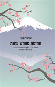 תמונות מחמש עונות / אסופת שירי היקו מתורגמים מיפנית עם מבוא והסברים