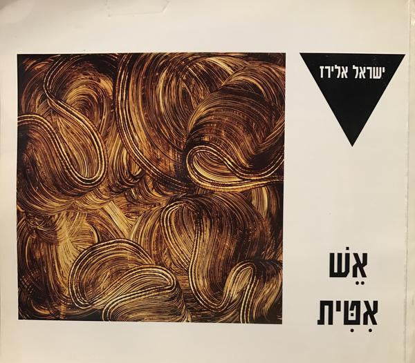 אש אטית