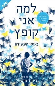 למה אני קופץ