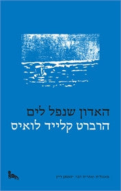האדון שנפל לים