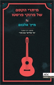 מיתרי הקסם של פרנקי פרסטו