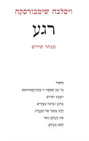 רגע / מבחר שירים