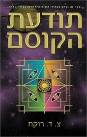 תודעת הקוסם