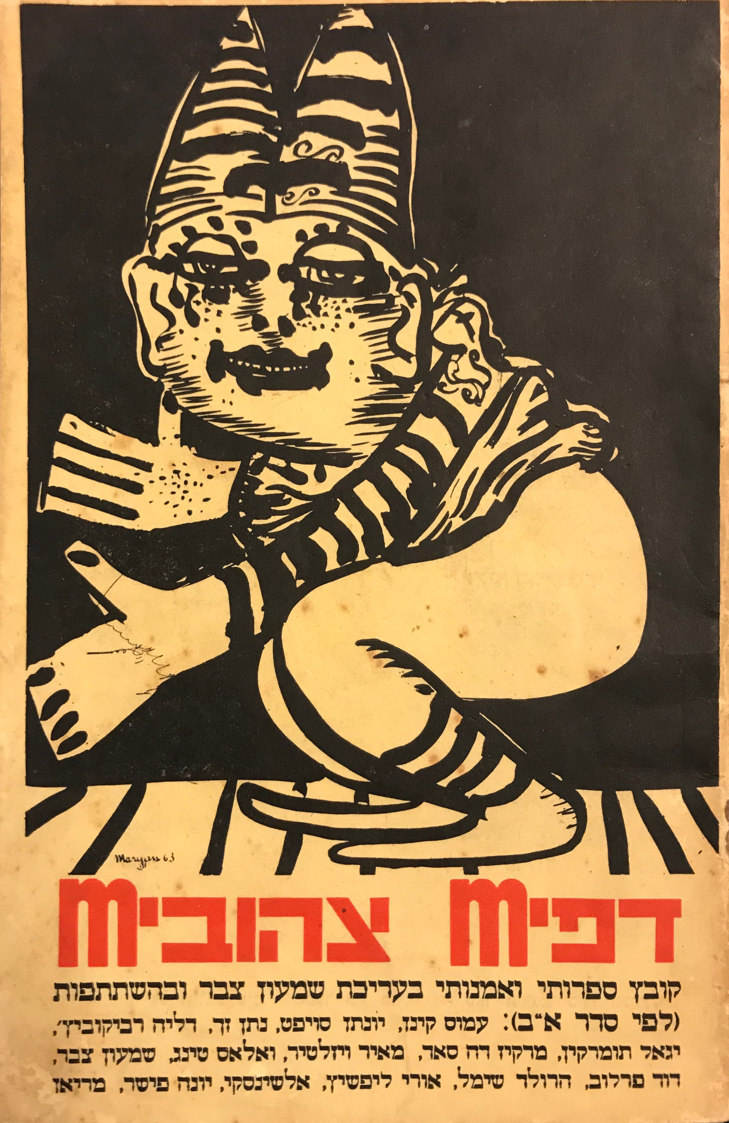 דפיM צהוביM / קובץ ספרותי ואמנותי
