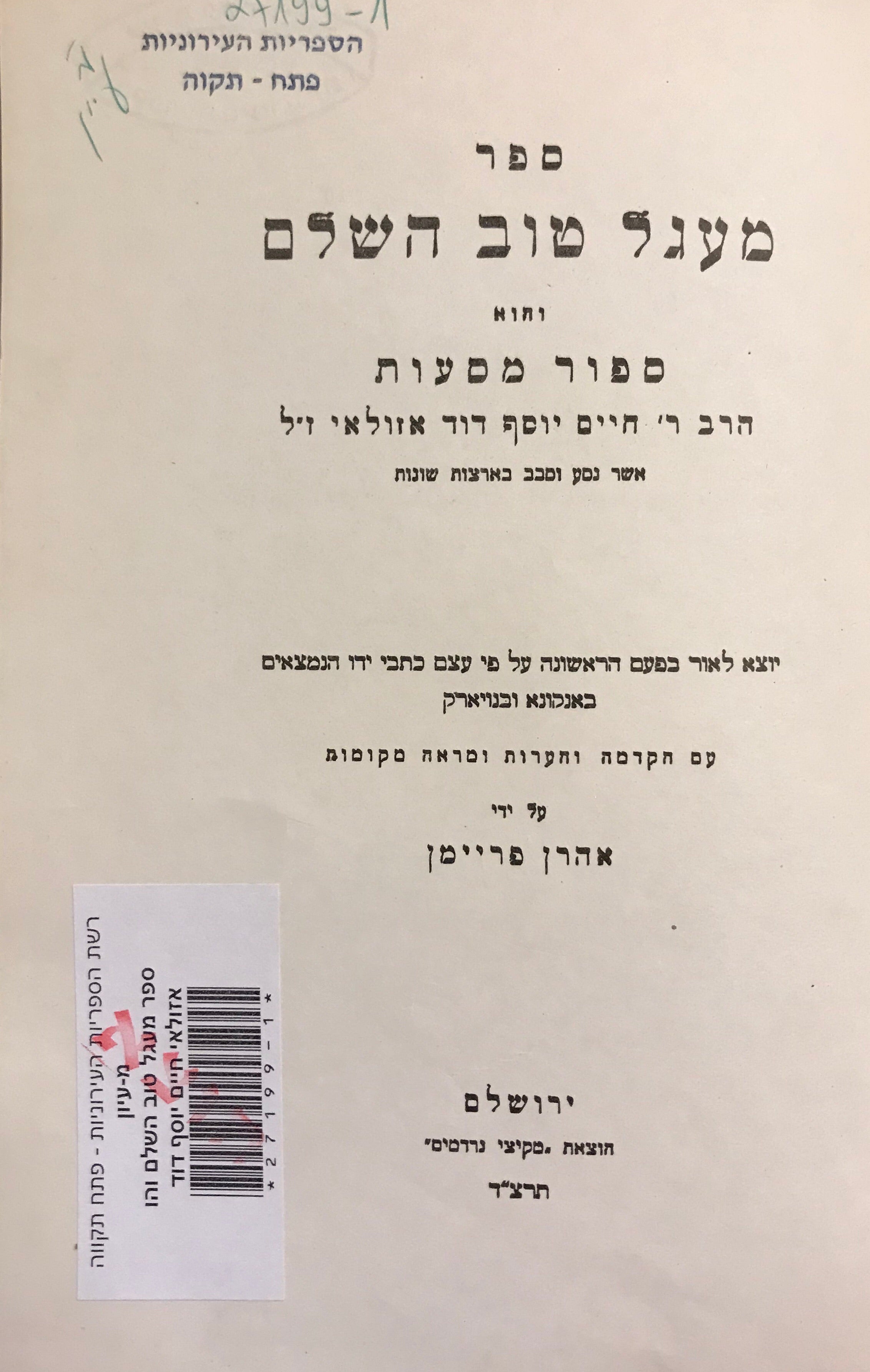 ספר מעגל טוב השלם / והוא ספור מסעות הרב ר' חיים יוסף דוד אזולאי ז"ל אשר נסע וסבב בארצות שונות