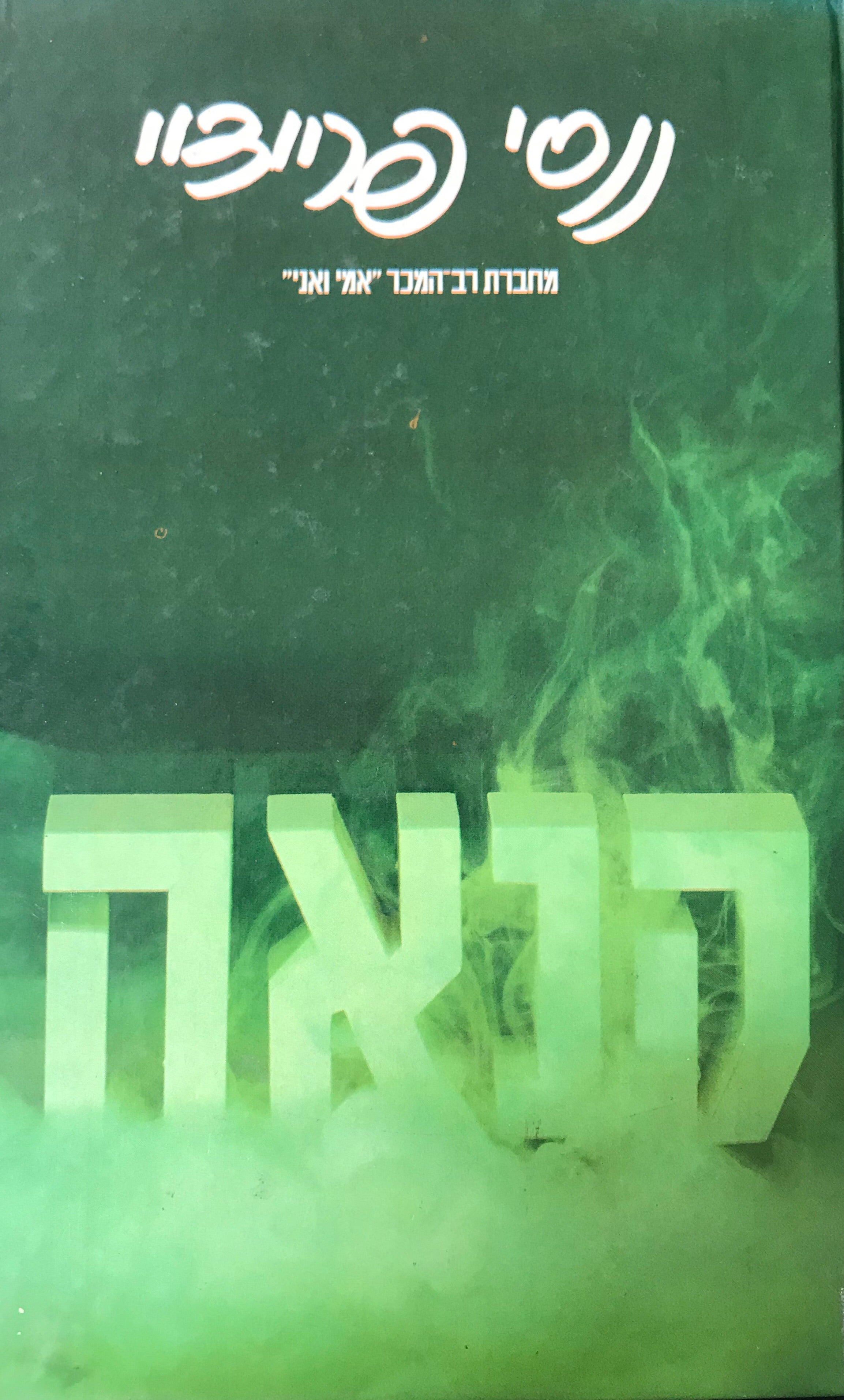 קנאה