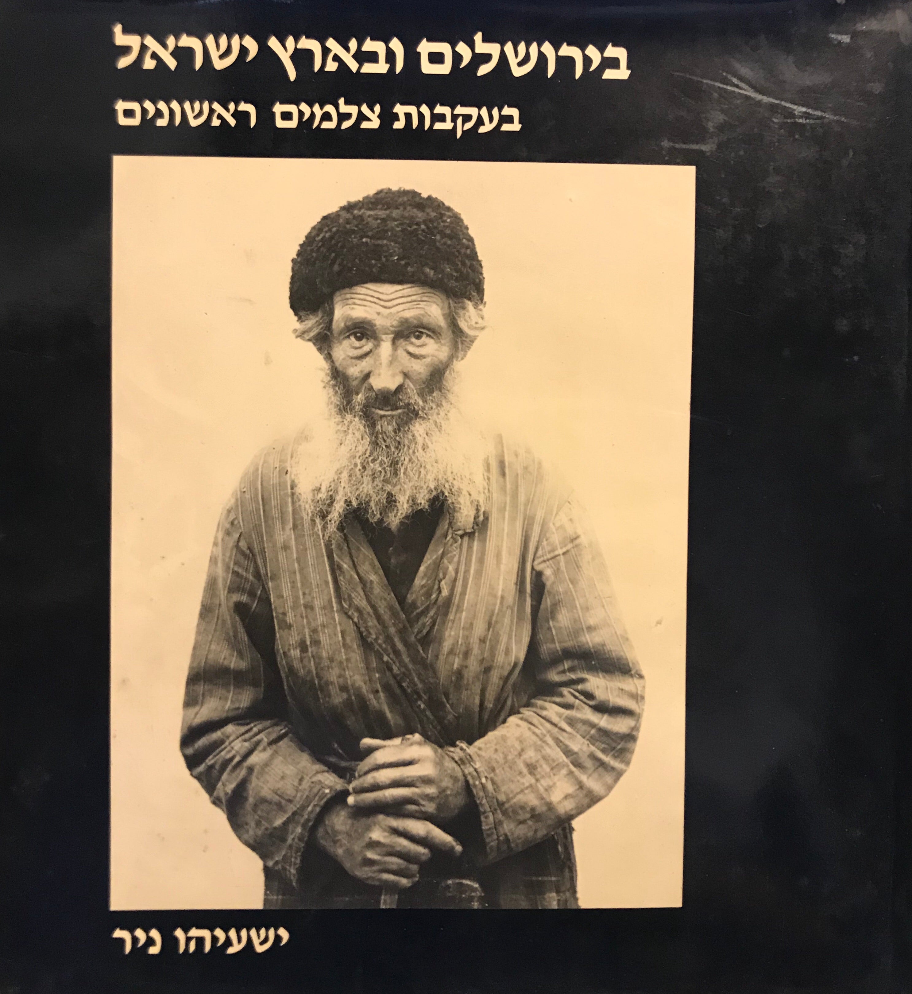בירושלים ובארץ ישראל/ בעקבות צלמים ראשונים
