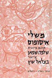 משלי איסופוס / תרגום שלמה שפאן, ציורים: בצלאל שץ