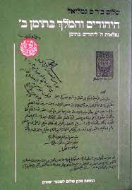 היהודים והמלך בתימן ב' / נפלאות ה' ליהודים בתימן / כרך שני