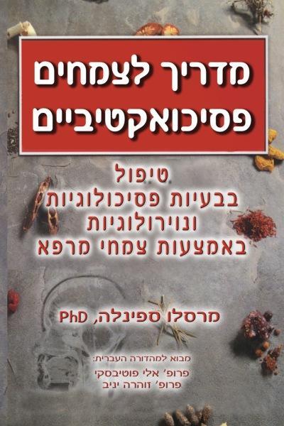 מדריך לצמחים פסיכואקטיביים / טיפול בבעיות פסיכולוגיות באמצעות צמחי מרפא
