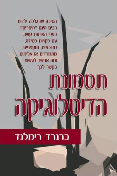 תסמונת הדיסלוגיקה / מדוע מיליוני ילדים מוגדרים היפראקטיביים סובלים מהפרעות ריכוז מבעיות למידה מדוכאים אגרסיביים אינם מצייתים או אלימים - ומה אנחנו יכולים לעשות בנוגע לכך