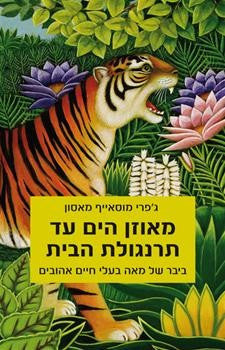 מאוזן הים עד תרנגולת הבית