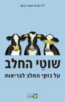 שוטי החלב / על נזקי החלב לבריאות