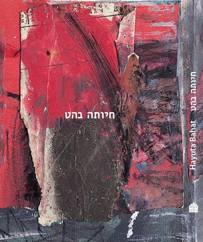 חיותה בהט / ציורים