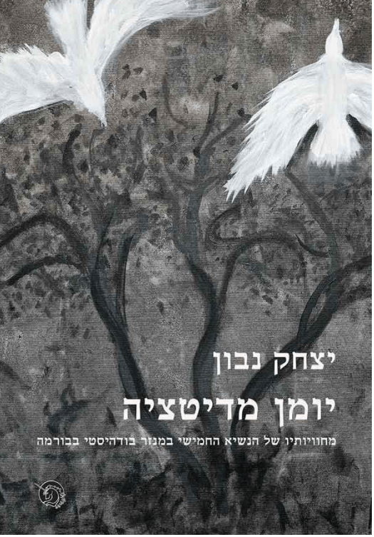 יומן מדיטציה / מחוויותיו של הנשיא החמישי במנזר בודהיסטי בבורמה