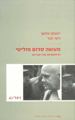 מעשה סדום פוליטי / הרלוונטיות של ז'אן ז'נה