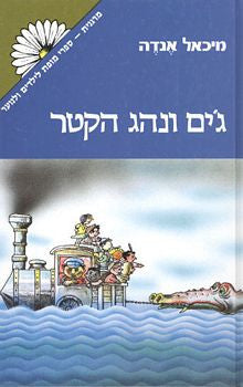 ג'ים ונהג הקטר / תרגום לנדה מטלון, כריכה מקורית