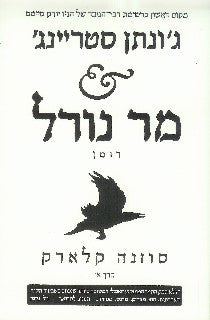 ג'ונתן סטריינג' & מר נורל / בשני כרכים