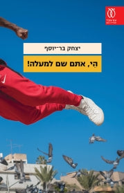 הי, אתם שם למעלה!