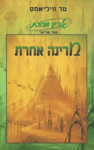 מדינה אחרת / ארץ אחרת ספר שלישי