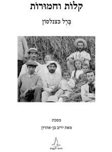 קלות וחמורות