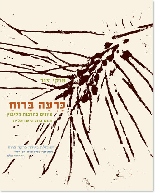 כרעה ברוח / עיונים בתרבות הקיבוץ והתרבות הישראלית