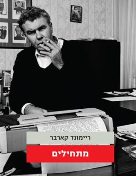 מתחילים