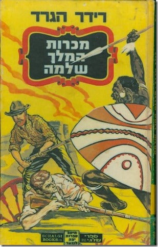 מכרות המלך שלמה / תרגום שרגא גפני