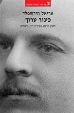 כינור ערוך / לשון הרגש בשירת ח"נ ביאליק