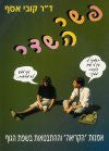פשר השדר/ אמנות הקריאה וההתבטאות בשפת הגוף