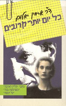 כל יום יותר קרובים / סיפור כפול של טיפול